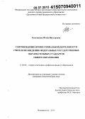 Косолапова, Юлия Викторовна. Сопровождение профессиональной деятельности учителя по введению федеральных государственных образовательных стандартов общего образования: дис. кандидат наук: 13.00.08 - Теория и методика профессионального образования. Владивосток. 2015. 243 с.