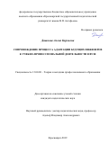 Дашкова Алена Карловна. «Сопровождение процесса адаптации будущих инженеров к учебно-профессиональной деятельности в вузе»: дис. кандидат наук: 13.00.08 - Теория и методика профессионального образования. ФГБОУ ВО «Красноярский государственный педагогический университет им. В.П. Астафьева». 2020. 199 с.