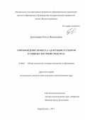 Буховцева Ольга Васильевна. Сопровождение процесса адаптации студентов к социокультурной среде вуза: дис. кандидат наук: 13.00.01 - Общая педагогика, история педагогики и образования. ФГБОУ ВО «Красноярский государственный педагогический университет им. В.П. Астафьева». 2018. 237 с.