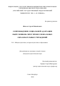 Шепель Сергей Михайлович. Сопровождение социальной адаптации выпускников-сирот профессиональных образовательных учреждений: дис. кандидат наук: 00.00.00 - Другие cпециальности. ФГБОУ ВО «Российский государственный педагогический университет им. А.И. Герцена». 2024. 270 с.