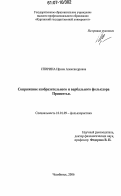 Спирина, Ирина Александровна. Сопряжение изобразительного и вербального фольклора Приисетья: дис. кандидат филологических наук: 10.01.09 - Фольклористика. Челябинск. 2006. 217 с.