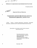 Дворкина, Наталья Ивановна. Сопряженное развитие физических качеств и психических процессов у детей 3-6 лет: дис. кандидат педагогических наук: 13.00.04 - Теория и методика физического воспитания, спортивной тренировки, оздоровительной и адаптивной физической культуры. Краснодар. 2002. 188 с.