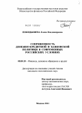 Покидышева, Елена Владимировна. Сопряженность денежно-кредитной и банковской политики в современных российских условиях: дис. кандидат экономических наук: 08.00.10 - Финансы, денежное обращение и кредит. Москва. 2011. 161 с.