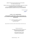 Алыева Алиса Биняминовна. Сопряженные динитроны глиоксалевого ряда как регуляторы радикальной полимеризации виниловых мономеров: дис. кандидат наук: 00.00.00 - Другие cпециальности. ФГАОУ ВО «Национальный исследовательский Нижегородский государственный университет им. Н.И. Лобачевского». 2022. 183 с.