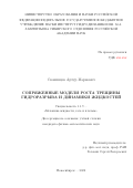 Скопинцев Артур Маркович. Сопряженные модели роста трещины гидроразрыва и динамики жидкостей: дис. кандидат наук: 05.13.18 - Математическое моделирование, численные методы и комплексы программ. ФГАОУ ВО «Новосибирский национальный исследовательский государственный университет». 2023. 90 с.