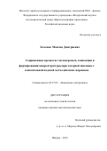 Хоменко Максим Дмитриевич. Сопряженные процессы теплопереноса, конвекции и формирования микроструктуры при лазерной наплавке с коаксиальной подачей металлических порошков: дис. кандидат наук: 05.27.03 - Квантовая электроника. ФГБОУ ВО «Московский государственный университет имени М.В. Ломоносова». 2019. 123 с.