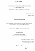 Редкозубова, Елена Юрьевна. Сопряженные тригонометрические ряды функций обобщенной ограниченной вариации: дис. кандидат физико-математических наук: 01.01.01 - Математический анализ. Москва. 2005. 58 с.