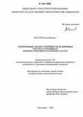 Власов, Антон Юрьевич. Сопряженный анализ устойчивости нелинейных упругих стержневых и обменно-связанных магнитных систем: дис. кандидат физико-математических наук: 05.13.01 - Системный анализ, управление и обработка информации (по отраслям). Красноярск. 2006. 160 с.