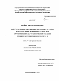 Билёва, Наталья Александровна. Сопутствующие заболевания внутренних органов в ряду факторов, влияющих на прогноз эффективности патогенетической терапии хронического вирусного гепатита В: дис. кандидат наук: 14.00.05 - Внутренние болезни. Нижний Новгород. 2013. 175 с.