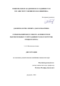 Давлятназарова Мохира Давлатназаровна. Сорбенты широкого спектра активности из высокозольных углей Таджикистана и скорлупы грецкого ореха: дис. кандидат наук: 00.00.00 - Другие cпециальности. ГНУ «Институт химии им. В.И. Никитина Национальной академии наук Таджикистана». 2025. 104 с.