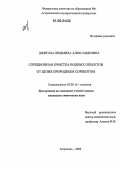 Джигола, Людмила Александровна. Сорбционная очистка водных объектов от цезия природным сорбентом: дис. кандидат химических наук: 03.00.16 - Экология. Астрахань. 2006. 120 с.