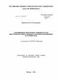 Куренкова, Ольга Валерьевна. Сорбционное извлечение анионного ПАВ дибутилнафталинсульфоната натрия из подземных и сточных вод: дис. кандидат химических наук: 03.02.08 - Экология (по отраслям). Москва. 2011. 187 с.