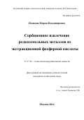 Папкова Мария Владимировна. Сорбционное извлечение редкоземельных металлов из экстракционной фосфорной кислоты: дис. кандидат наук: 05.17.01 - Технология неорганических веществ. ФГБОУ ВО «Российский химико-технологический университет имени Д.И. Менделеева». 2017. 113 с.