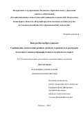 Вацура Фёдор Ярославович. Сорбционное извлечение рения и урана из сернокислых растворов подземного выщелачивания полиметаллического сырья: дис. кандидат наук: 00.00.00 - Другие cпециальности. ФГБОУ ВО «Российский химико-технологический университет имени Д.И. Менделеева». 2022. 146 с.