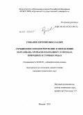 Грибанов, Евгений Николаевич. Сорбционное концентрирование и определение марганца(II), хрома(III) и ванадия(IV) в породах, природных и сточных водах: дис. кандидат химических наук: 02.00.02 - Аналитическая химия. Москва. 2011. 165 с.