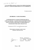 Литвинова, Галина Ивановна. Сорбционное концентрирование и определение содержания ингибиторов кислотной коррозии в природных и технологических объектах: дис. кандидат химических наук: 03.00.16 - Экология. Москва. 2002. 150 с.