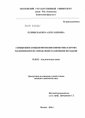 Кудринская, Вера Александровна. Сорбционное концентрирование кверцетина и других флавоноидов и их определение различными методами: дис. кандидат химических наук: 02.00.02 - Аналитическая химия. Москва. 2010. 158 с.