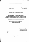 Алыкова, Тамара Владимировна. Сорбционное концентрирование на минеральных сорбентах в химическом мониторинге объектов окружающей среды: дис. доктор химических наук: 03.00.16 - Экология. Москва. 2003. 406 с.