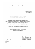 Алыков, Евгений Нариманович. Сорбционное концентрирование ряда физиологически активных веществ для их определения или удаления из объектов окружающей среды: дис. кандидат химических наук: 03.00.16 - Экология. Астрахань. 2003. 129 с.
