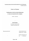 Ганем Аль Мусанна. Сорбционные аспекты ресурсосбережения в технологии производства гепарина: дис. кандидат химических наук: 03.00.16 - Экология. Москва. 2001. 128 с.