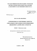 Жосан, Анна Ивановна. Сорбционные и селективные свойства ахиральных и хиральных композиционных жидкокристаллических сорбентов: дис. кандидат химических наук: 02.00.04 - Физическая химия. Самара. 2008. 210 с.