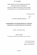 Гуськов, Владимир Юрьевич. Сорбционные и термодинамические свойства сорбентов на основе пористых полимеров: дис. кандидат химических наук: 02.00.04 - Физическая химия. Уфа. 2012. 156 с.