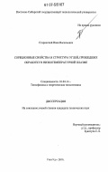 Старинский, Иван Васильевич. Сорбционные свойства и структура углей, прошедших обработку в низкотемпературной плазме: дис. кандидат технических наук: 01.04.14 - Теплофизика и теоретическая теплотехника. Улан-Удэ. 2007. 125 с.