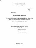 Веселовская, Жанна Вячеславовна. Сорбционные свойства композитных поглотителей аммиака на основе дисперсных хлоридов щелочноземельных металлов: дис. кандидат химических наук: 02.00.04 - Физическая химия. Новосибирск. 2011. 158 с.