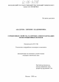 Абалдуева, Евгения Владимировна. Сорбционные свойства различных аминосодержащих хемосорбционных волокон: дис. кандидат химических наук: 05.17.06 - Технология и переработка полимеров и композитов. Москва. 2005. 148 с.