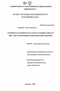 Хусайнов, Авазхон Додоевич. Сорбция благородных металлов в условиях окисления - восстановления и комплексообразования: дис. кандидат химических наук: 02.00.01 - Неорганическая химия. Душанбе. 2006. 140 с.