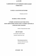 Шодиева, Сойма Фаёзовна. Сорбция элементов подгруппы хрома неорганическими сорбентами в условиях гидролиза и комплексообразования: дис. кандидат химических наук: 02.00.01 - Неорганическая химия. Душанбе. 2006. 139 с.