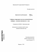 Крисилова, Елена Викторовна. Сорбция и гидратация в системе катионообменная мембрана - основная аминокислота - вода: дис. кандидат химических наук: 02.00.04 - Физическая химия. Воронеж. 2010. 163 с.