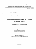 Пивоварова, Юлия Александровна. Сорбция и накопление растениями 65Zn в условиях загрязнения почв Zn: дис. кандидат биологических наук: 03.01.01 - Радиобиология. Обнинск. 2011. 109 с.