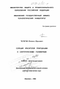 Телегин, Феликс Юрьевич. Сорбция красителей природными и синтетическими полимерами: дис. доктор химических наук: 02.00.04 - Физическая химия. Иваново. 1998. 333 с.