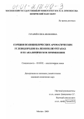 Гурарий, Елена Яковлевна. Сорбция полициклических ароматических углеводородов на пенополиуретанах и ее аналитическое применение: дис. кандидат химических наук: 02.00.02 - Аналитическая химия. Москва. 2000. 212 с.