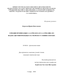 Карасева Ирина Николаевна. Сорбция производных 1,2,4-триазола и 1,2,4-триазина из водно-ацетонитрильных растворов в условиях ОФ ВЭЖХ: дис. кандидат наук: 02.00.04 - Физическая химия. ФГБОУ ВО «Саратовский национальный исследовательский государственный университет имени Н. Г. Чернышевского». 2020. 151 с.