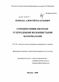 Плевака, Алексей Васильевич. Сорбция рения хитозан-углеродными волокнистыми материалами: дис. кандидат химических наук: 05.17.02 - Технология редких, рассеянных и радиоактивных элементов. Москва. 2009. 117 с.