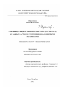 Ибрагимова, Римма Ильгизовна. Сорбция цианидных комплексов золота (I) и серебра (I) из водных растворов углеродными волокнистыми материалами: дис. кандидат химических наук: 02.00.01 - Неорганическая химия. Санкт-Петербург. 2002. 131 с.