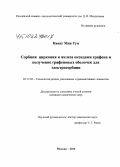 Наинг Мин Тун. Сорбция циркония и железа оксидами графена и получение графеновых оболочек для электросорбции: дис. кандидат наук: 05.17.02 - Технология редких, рассеянных и радиоактивных элементов. Москва. 2015. 120 с.