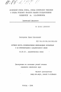 Нестеренко, Павел Николаевич. Сорбция золота комплексующими минеральными сорбентами и её использование в аналитической химии: дис. кандидат химических наук: 02.00.02 - Аналитическая химия. Москва. 1984. 179 с.