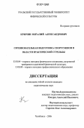 Крючин, Виталий Александрович. Соревновательная подготовка спортсменов в области практической стрельбы: дис. кандидат педагогических наук: 13.00.04 - Теория и методика физического воспитания, спортивной тренировки, оздоровительной и адаптивной физической культуры. Челябинск. 2006. 201 с.