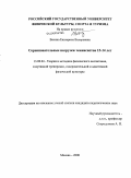 Васина, Екатерина Валерьевна. Соревновательные нагрузки теннисистов 13-14 лет: дис. кандидат педагогических наук: 13.00.04 - Теория и методика физического воспитания, спортивной тренировки, оздоровительной и адаптивной физической культуры. Москва. 2008. 137 с.