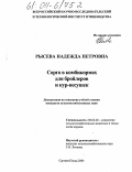 Рысева, Надежда Петровна. Сорго в комбикормах для бройлеров и кур-несушек: дис. кандидат сельскохозяйственных наук: 06.02.02 - Кормление сельскохозяйственных животных и технология кормов. Сергиев Посад. 2004. 166 с.