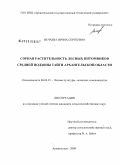 Нечаева, Ирина Сергеевна. Сорная растительность лесных питомников средней подзоны тайги Архангельской области: дис. кандидат сельскохозяйственных наук: 06.03.01 - Лесные культуры, селекция, семеноводство. Архангельск. 2009. 201 с.