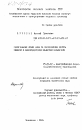 Арнольд, Адольф Эрнстович. Сортирование семян овса по расположению центра тяжести в электрокоронном камерном сепараторе: дис. кандидат технических наук: 05.20.02 - Электротехнологии и электрооборудование в сельском хозяйстве. Челябинск. 1984. 202 с.