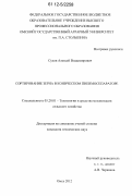 Сухов, Алексей Владимирович. Сортирование зерна в коническом пневмосепараторе: дис. кандидат технических наук: 05.20.01 - Технологии и средства механизации сельского хозяйства. Омск. 2012. 136 с.