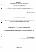 Лутов, Владимир Иванович. Сортоизучение и совершенствование технологии размножения земляники в условиях северной лесостепи предгорий Салаира: дис. кандидат сельскохозяйственных наук: 06.01.07 - Плодоводство, виноградарство. Барнаул. 2006. 180 с.