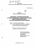 Омаров, Шамиль Курбан-Магомедович. Сортовые, агроэкологические и технологические особенности сушки винограда в Дагестане с использованием гелиосушилок: дис. кандидат сельскохозяйственных наук: 06.01.07 - Плодоводство, виноградарство. Махачкала. 2004. 180 с.