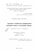 Нагайцев, Андрей Сергеевич. Сортовые особенности формирования растений томата в рассадный период: дис. кандидат сельскохозяйственных наук: 06.01.06 - Овощеводство. Москва. 2000. 174 с.