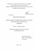 Яркова, Надежда Николаевна. Сортовые особенности формирования урожайности и посевных качеств семян яровых зерновых культур в Предуралье: дис. кандидат сельскохозяйственных наук: 06.01.01 - Общее земледелие. Пермь. 2011. 200 с.